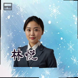 林悦